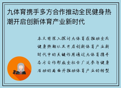 九体育携手多方合作推动全民健身热潮开启创新体育产业新时代