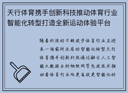 天行体育携手创新科技推动体育行业智能化转型打造全新运动体验平台