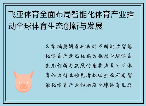 飞亚体育全面布局智能化体育产业推动全球体育生态创新与发展