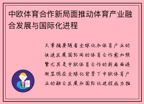 中欧体育合作新局面推动体育产业融合发展与国际化进程