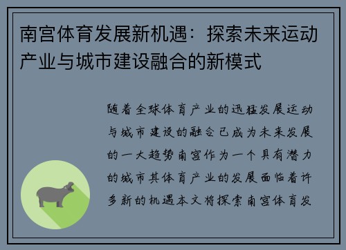 南宫体育发展新机遇：探索未来运动产业与城市建设融合的新模式