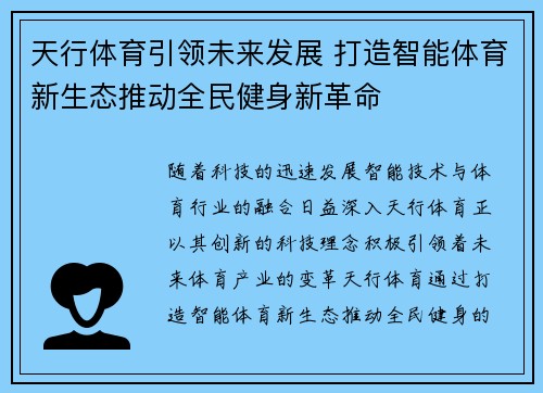 天行体育引领未来发展 打造智能体育新生态推动全民健身新革命