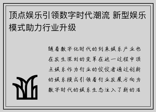 顶点娱乐引领数字时代潮流 新型娱乐模式助力行业升级