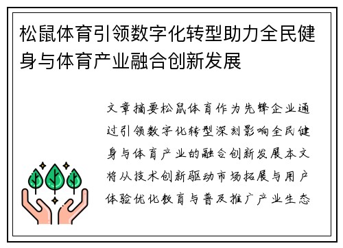 松鼠体育引领数字化转型助力全民健身与体育产业融合创新发展